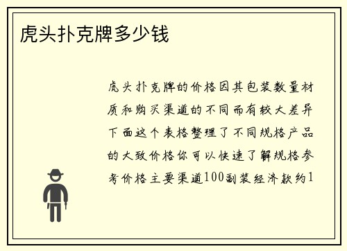 虎头扑克牌多少钱