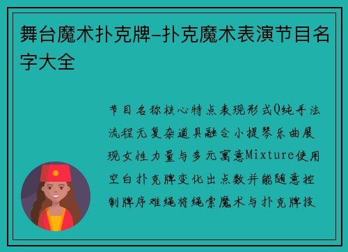 舞台魔术扑克牌-扑克魔术表演节目名字大全